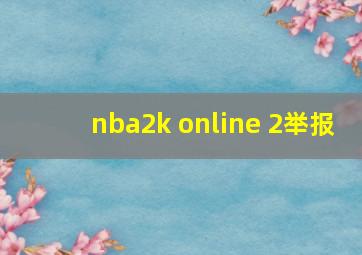 nba2k online 2举报